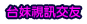 情色彩